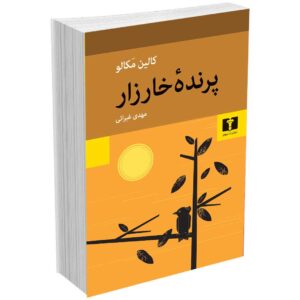 پرنده خارزا