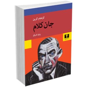 جان کلام