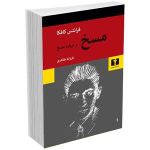 مسخ و درباره مسخ
