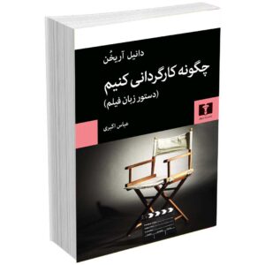چگونه کارگردانی کنیم