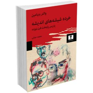 خرده شیشه های اندیشه