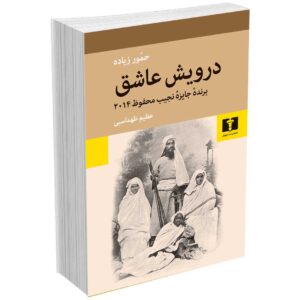 درویش عاشق