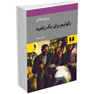 رکوئیم برای یک راهبه