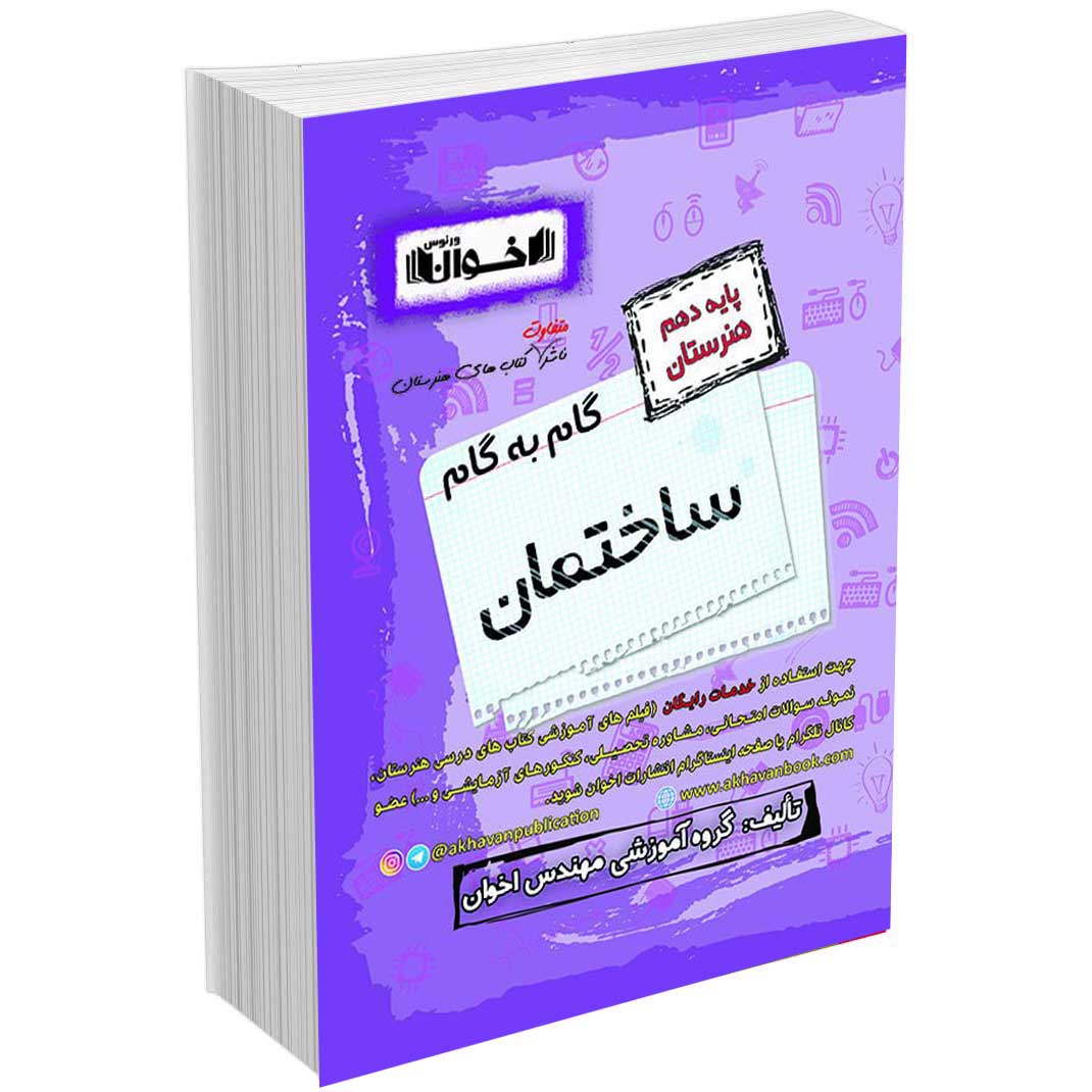 گام به گام دروس ساختمان دهم