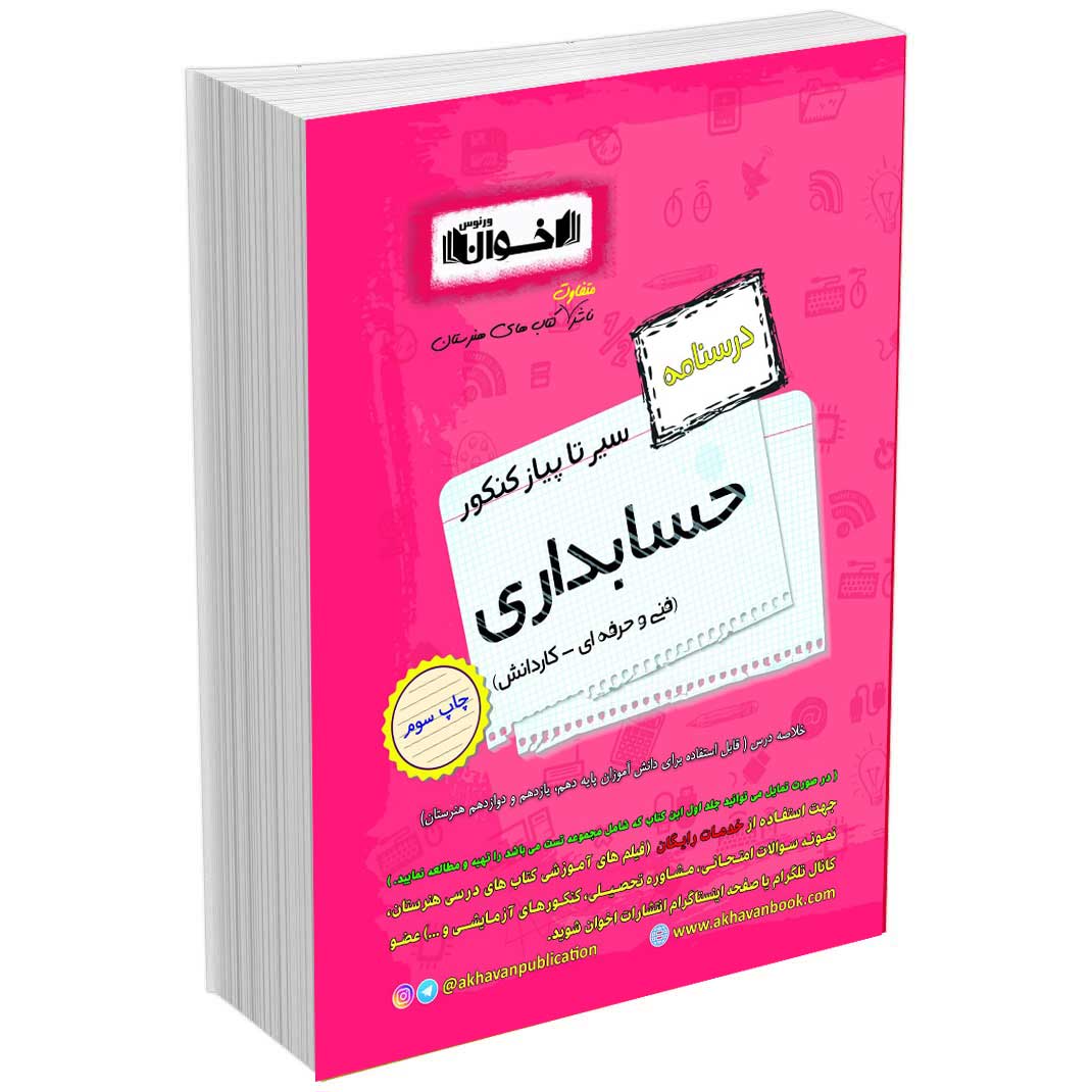درسنامه دروس حسابداری هنرستان