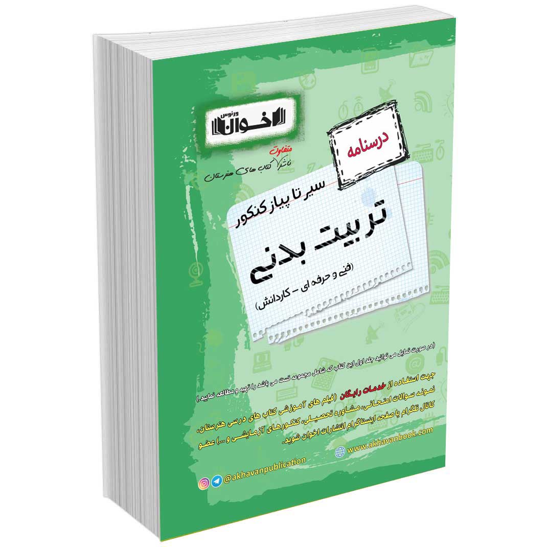 درسنامه دروس تربیت بدنی هنرستان