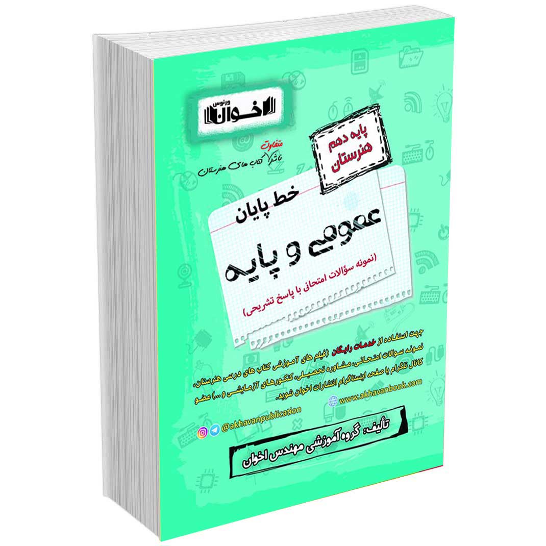 خط پایان دروس عمومی دهم