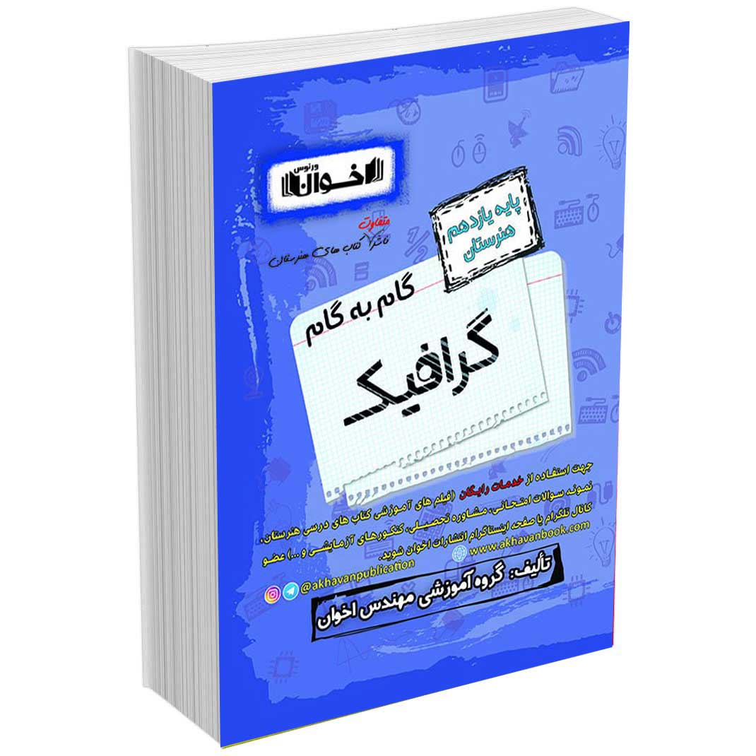 گام به گام دروس گرافیک یازدهم