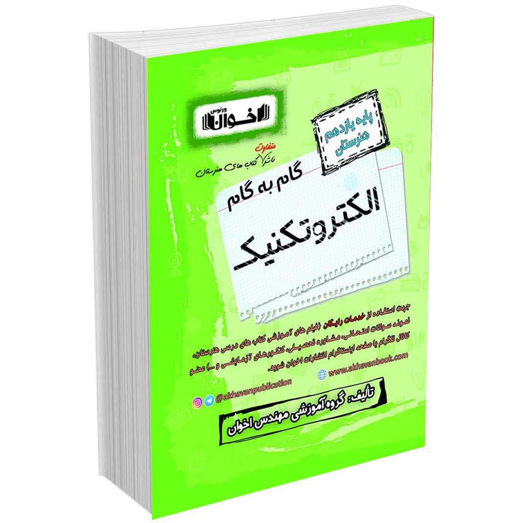 گام به گام دروس الکتروتکنیک یازدهم