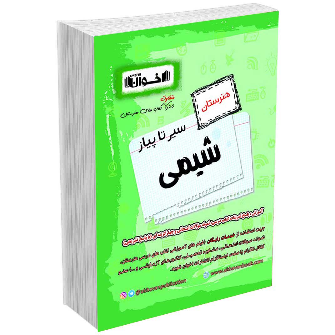 گام به گام شیمی هنرستان