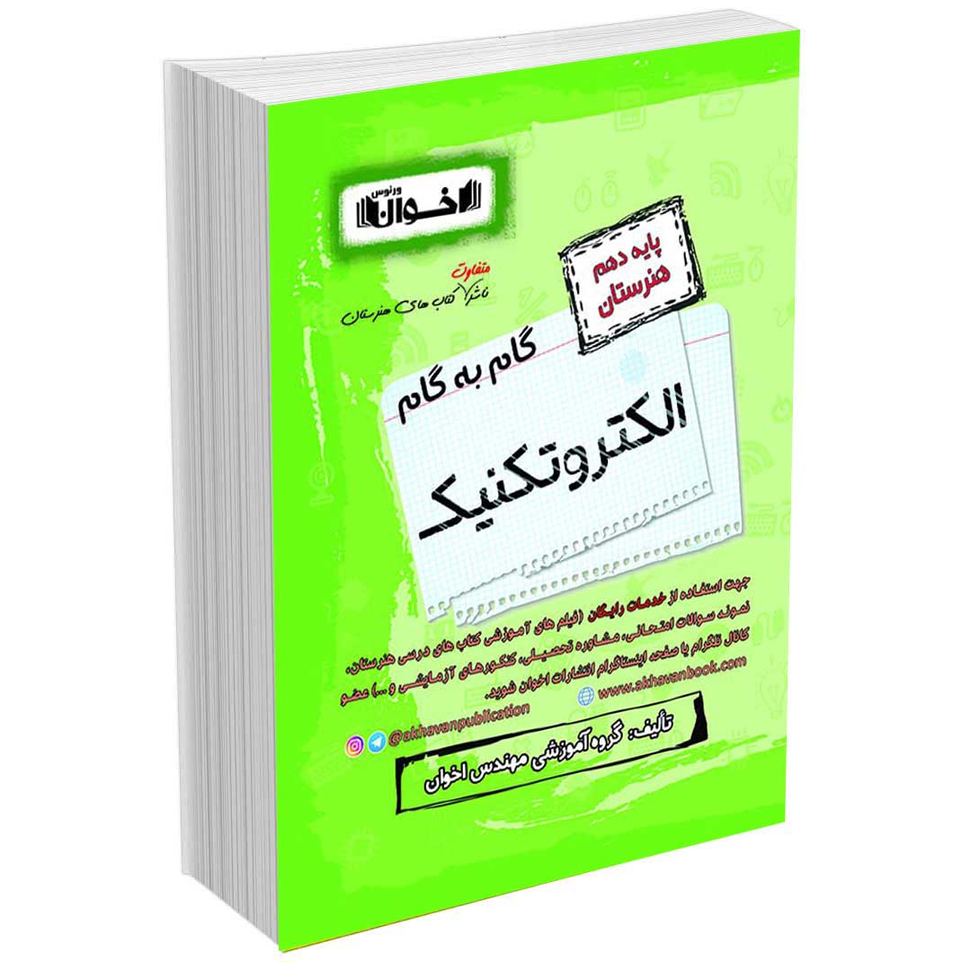 گام به گام دروس الکتروتکنیک دهم
