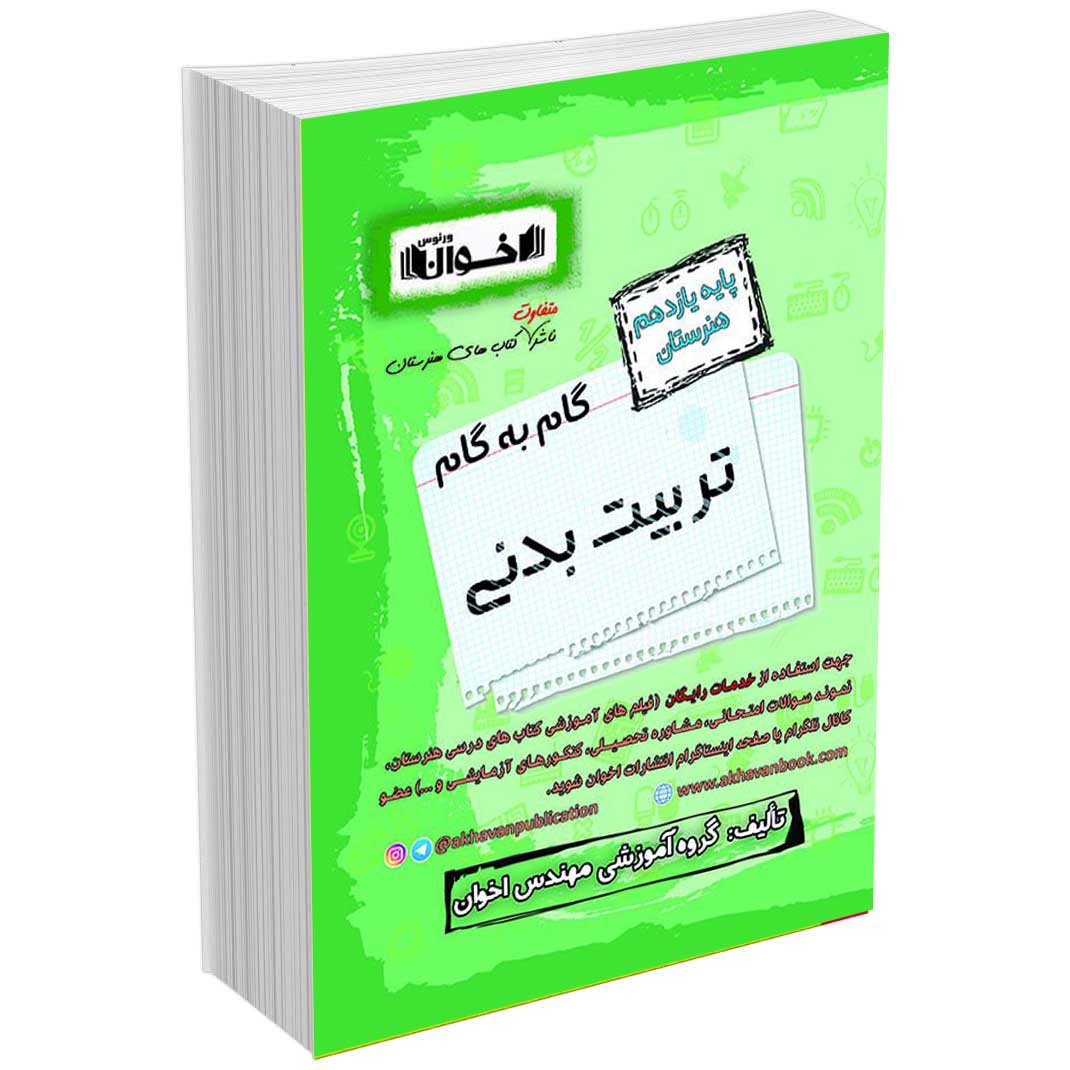 گام به گام دروس تربیت بدنی یازدهم