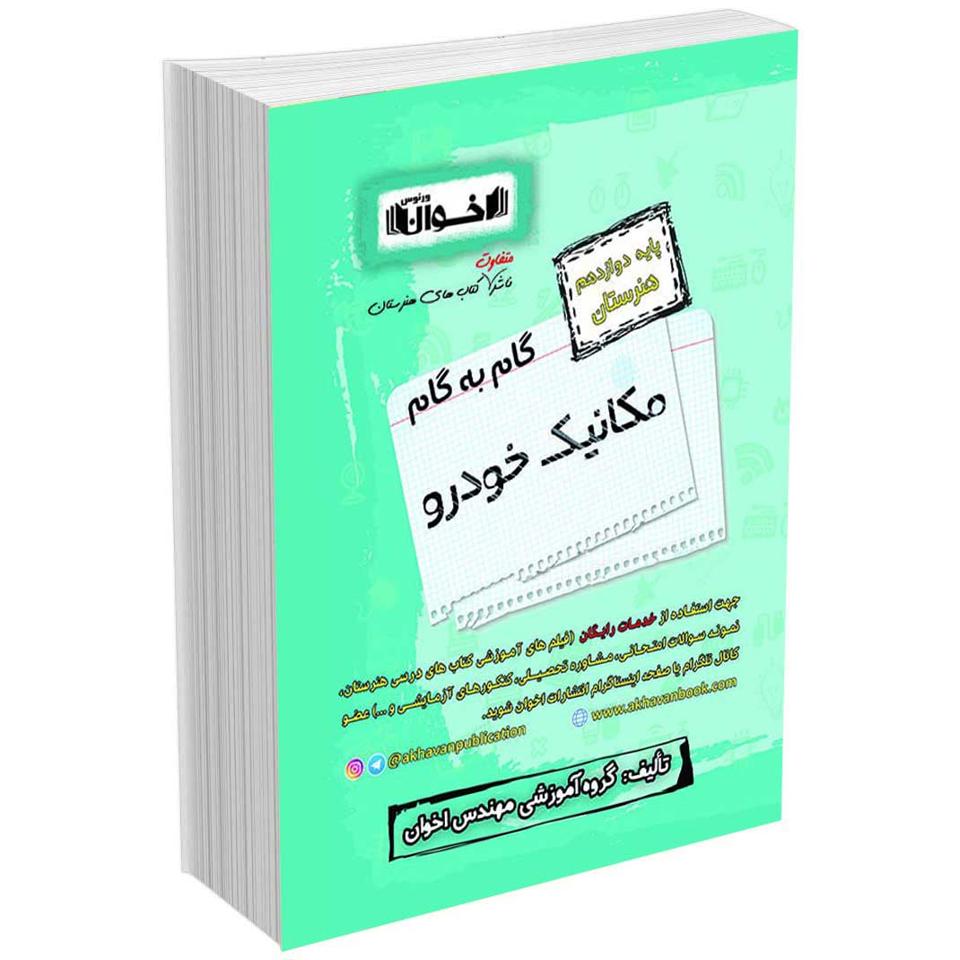 گام به گام دروس مکانیک خودرو دوازدهم