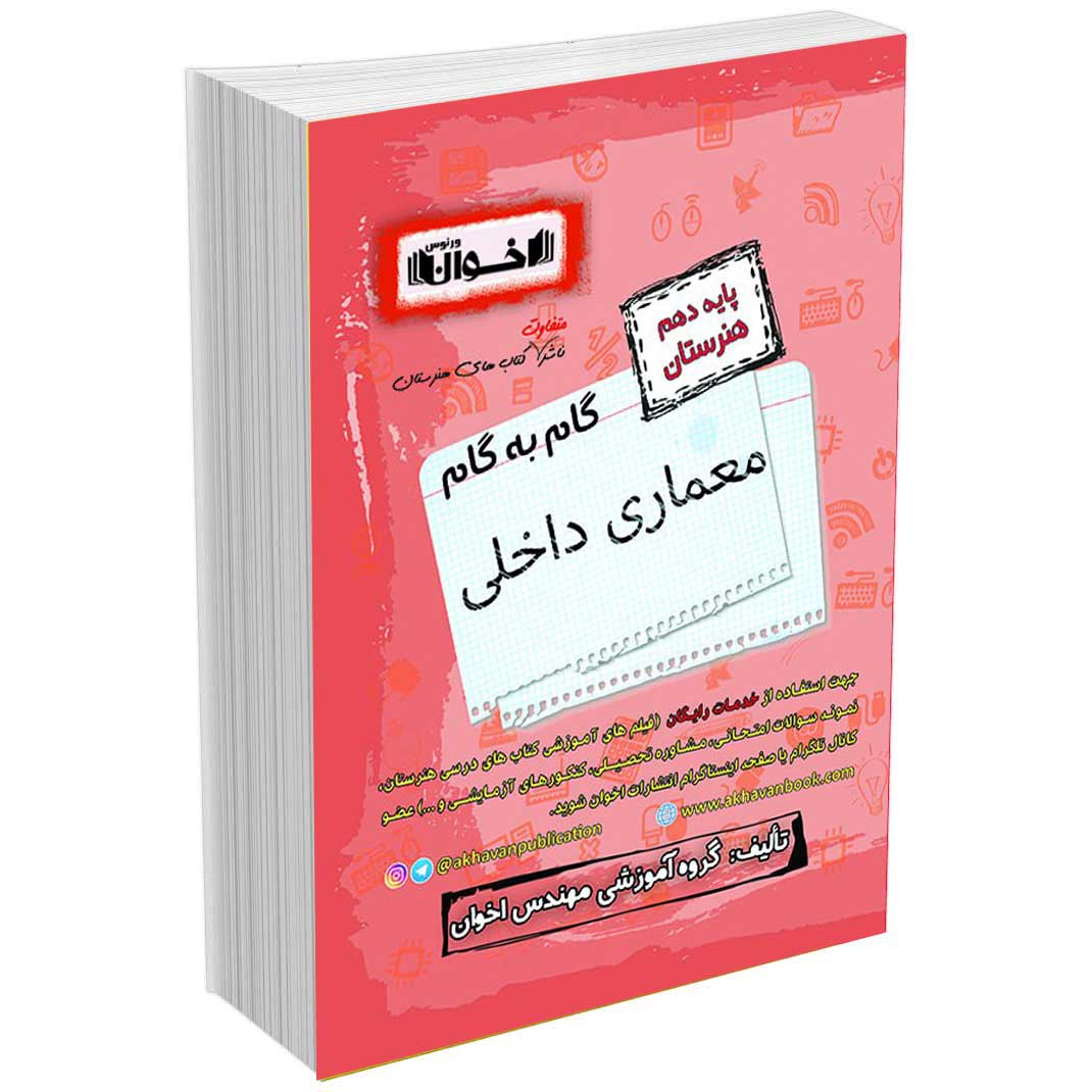 گام به گام دروس معماری داخلی دهم