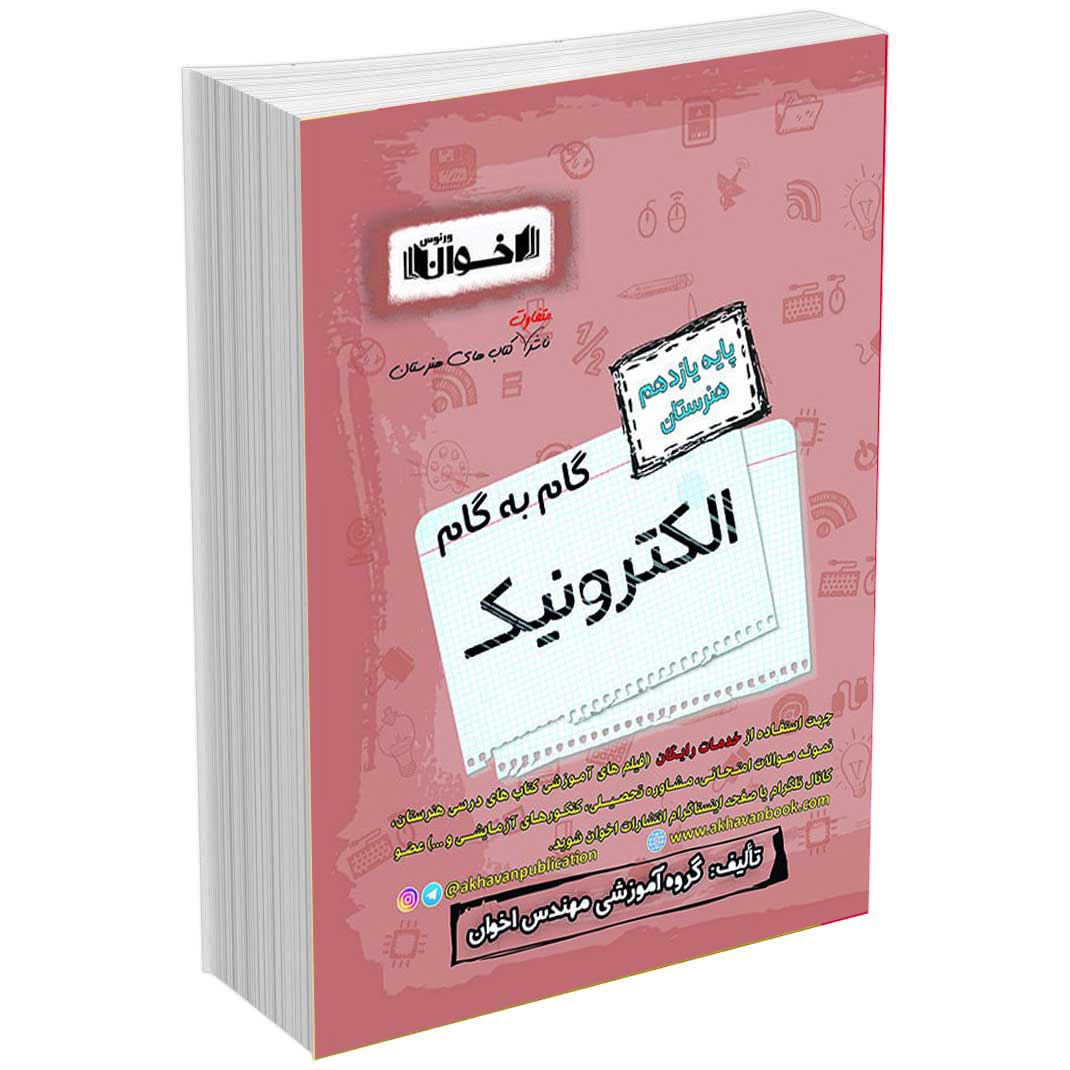 گام به گام دروس الکترونیک یازدهم