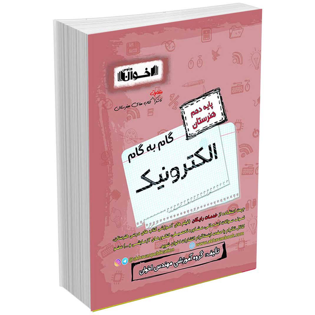 گام به گام دروس الکترونیک دهم
