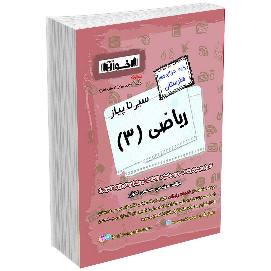 گام به گام ریاضی دوازدهم هنرستان