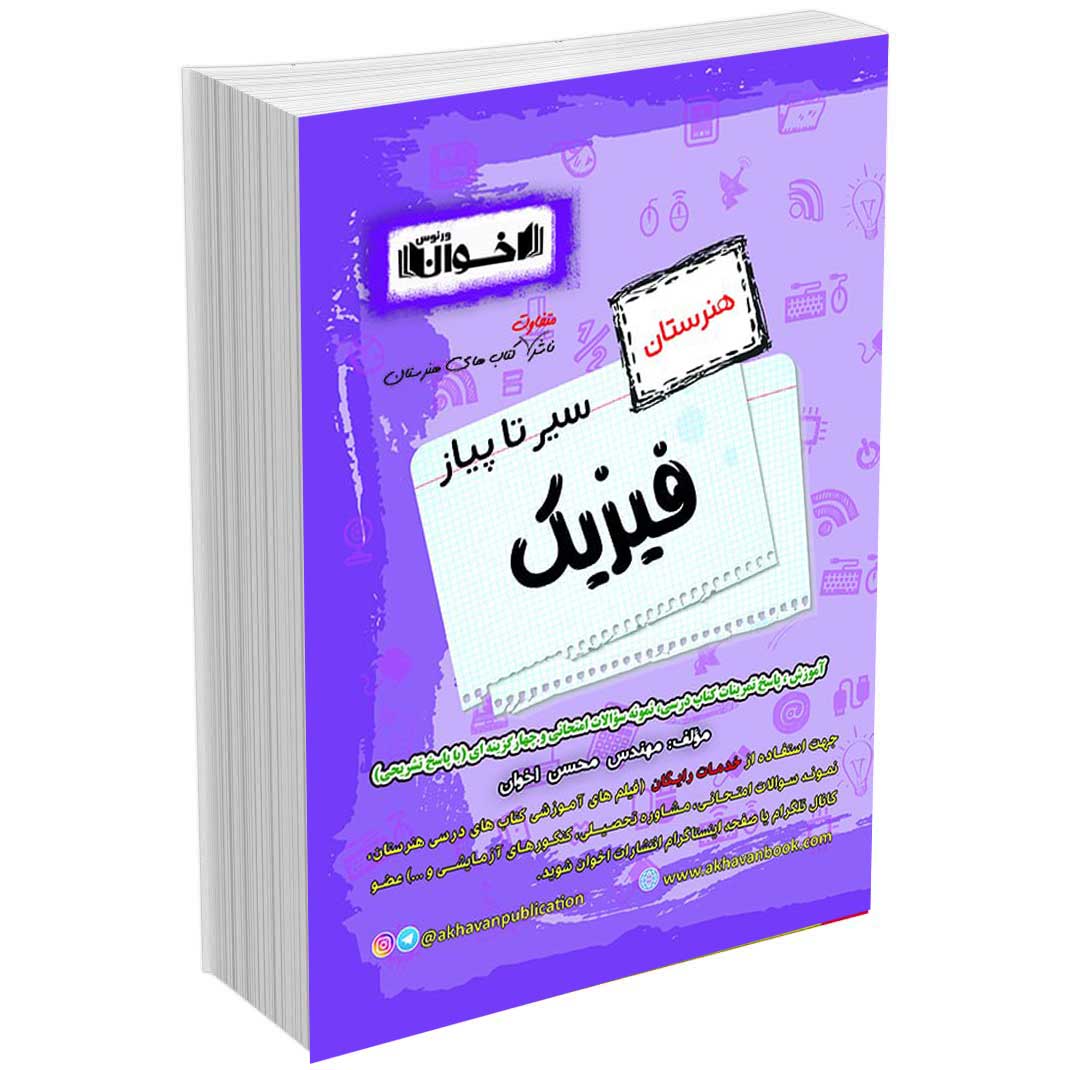 گام به گام فیزیک هنرستان
