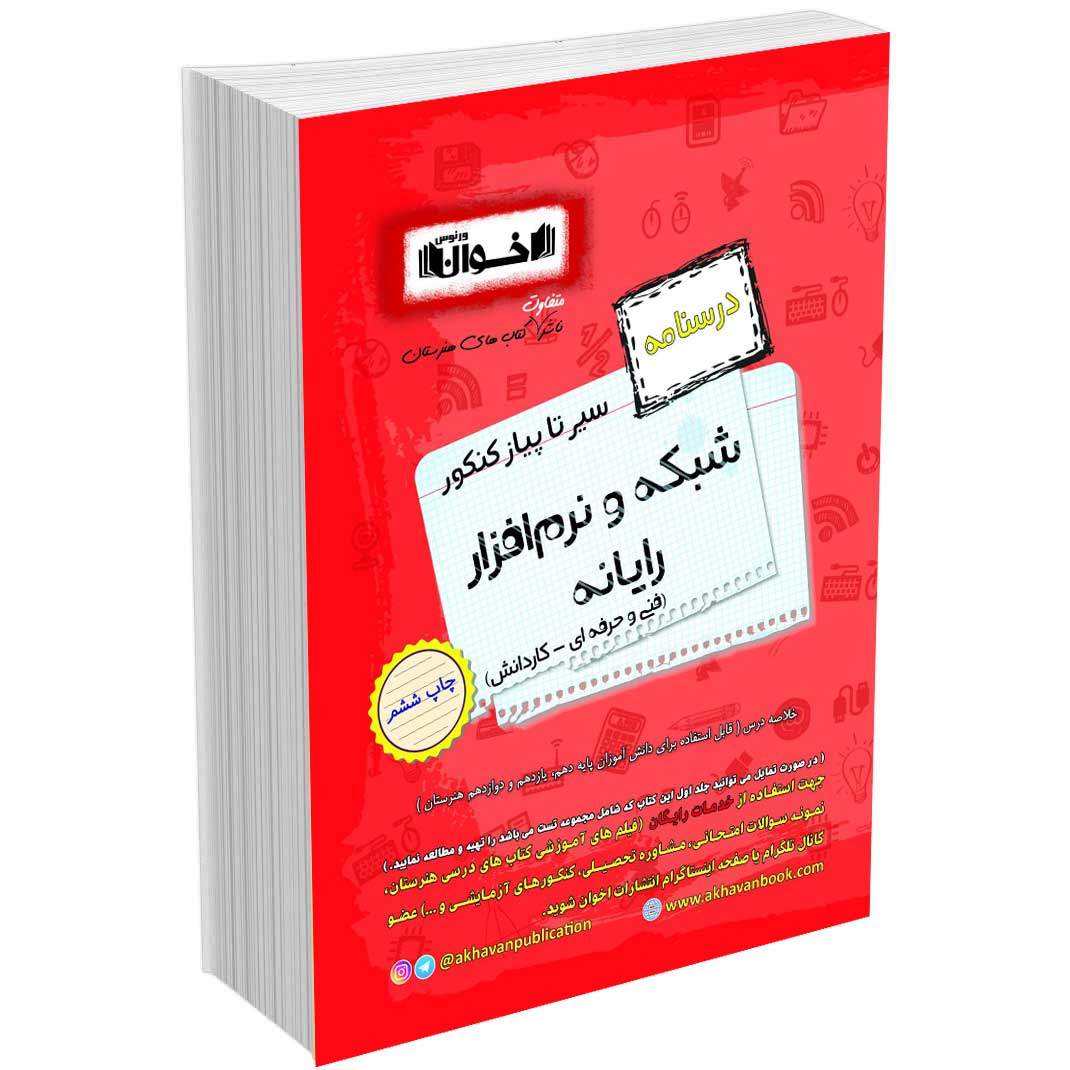 درسنامه دروس شبکه نرم افزار هنرستان