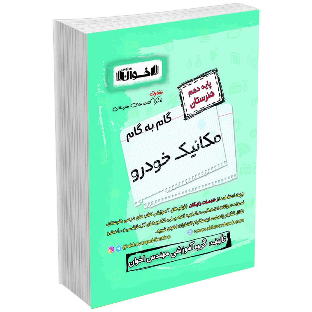 گام به گام دروس مکانیک خودرو دهم