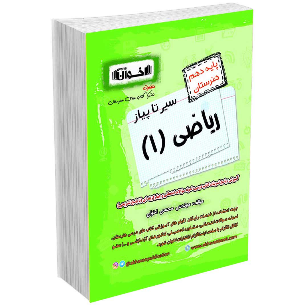 گام به گام ریاضی دهم هنرستان