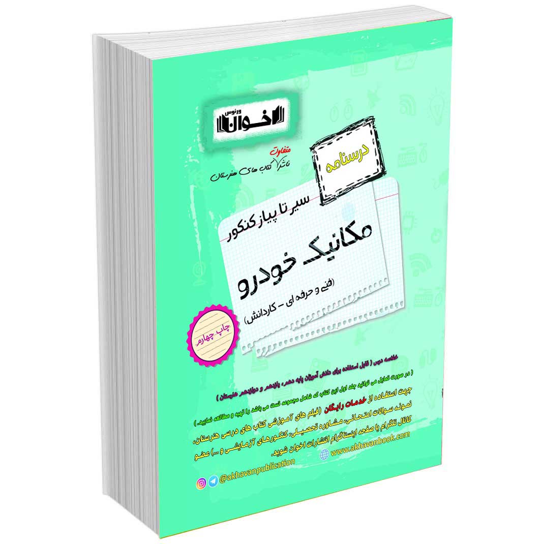 درسنامه دروس مکانیک هنرستان