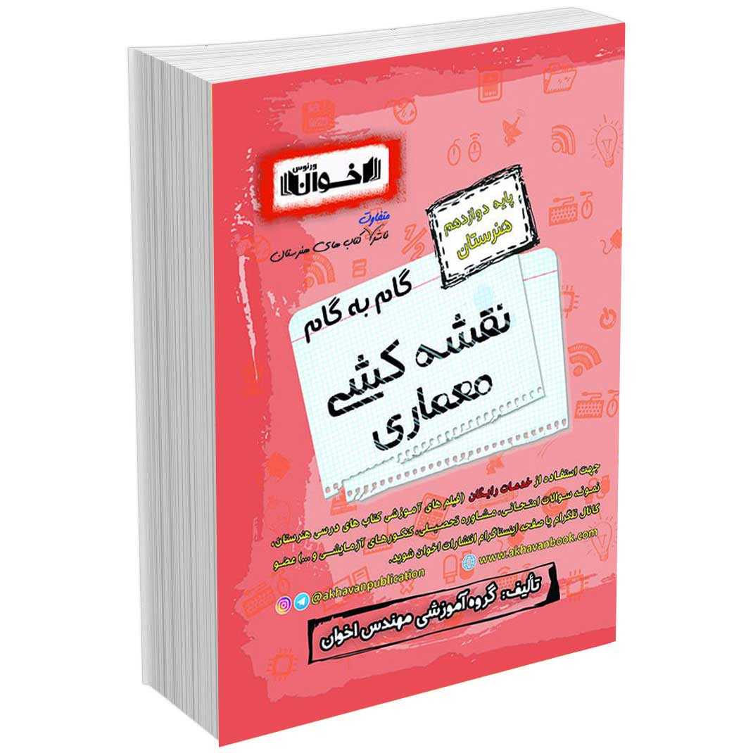 گام به گام دروس معماری داخلی دوازدهم