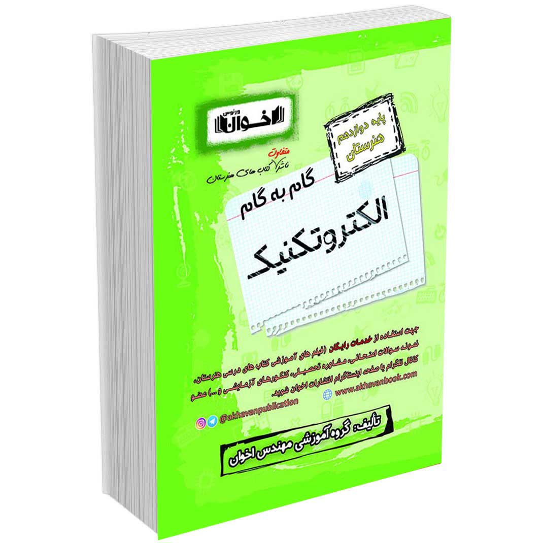 گام به گام دروس الکتروتکنیک دوازدهم