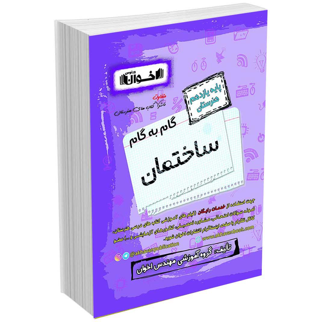 گام به گام دروس ساختمان یازدهم