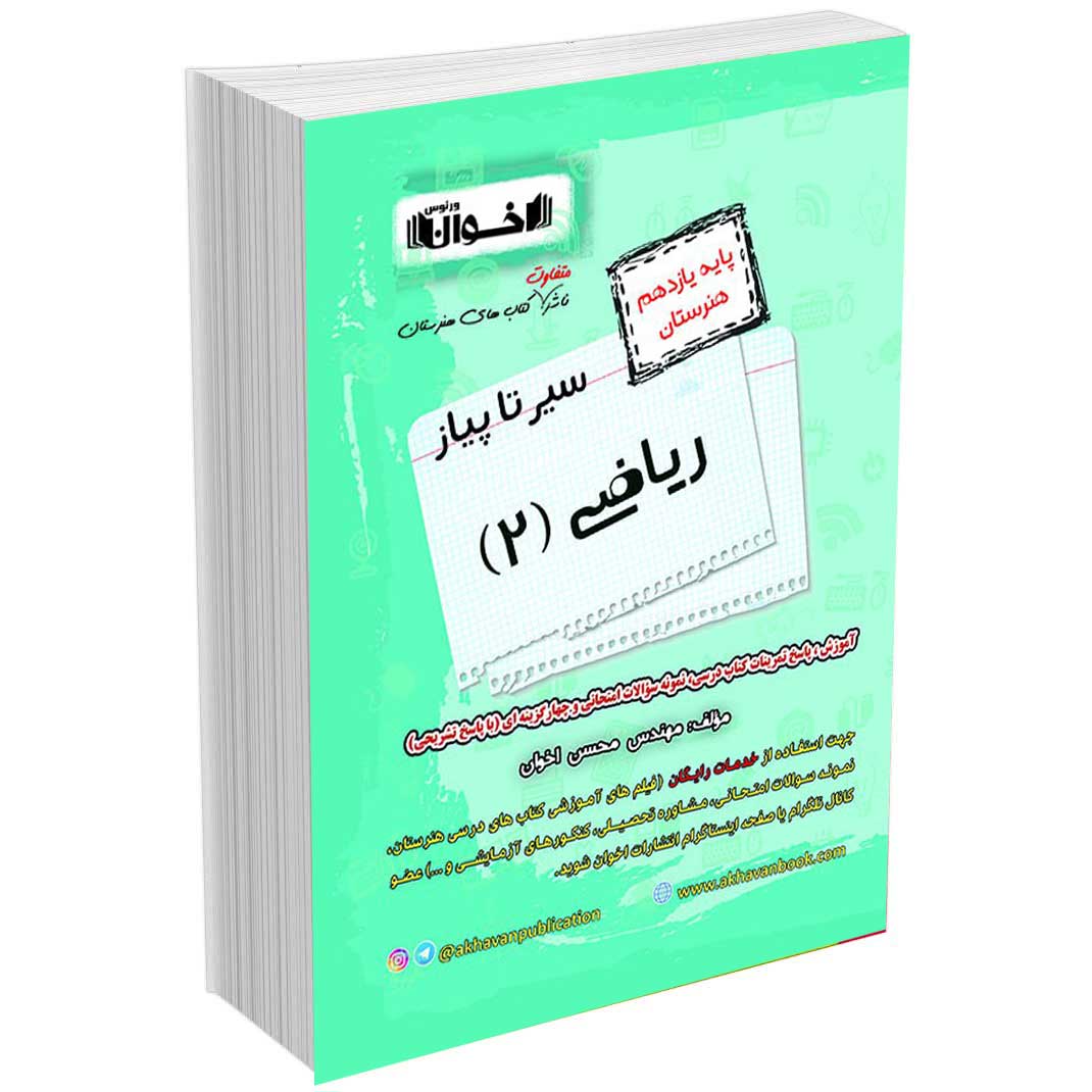 گام به گام ریاضی یازدهم هنرستان