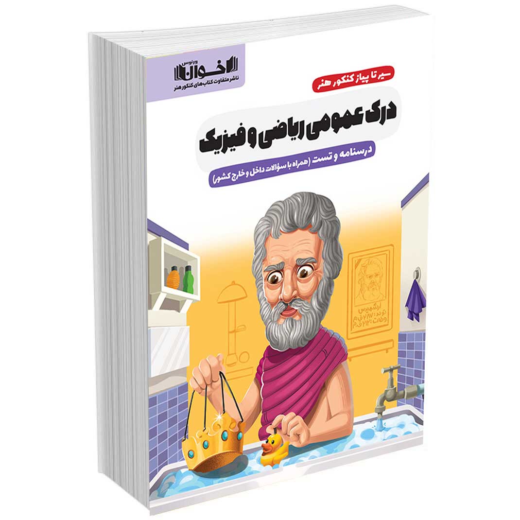 درک عمومی ریاضی و فیزیک