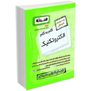 گام به گام دروس الکتروتکنیک دوازدهم