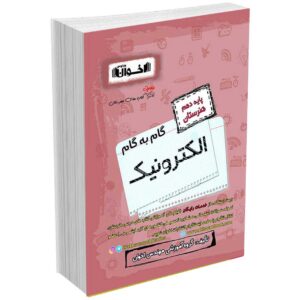 گام به گام دروس الکترونیک دهم