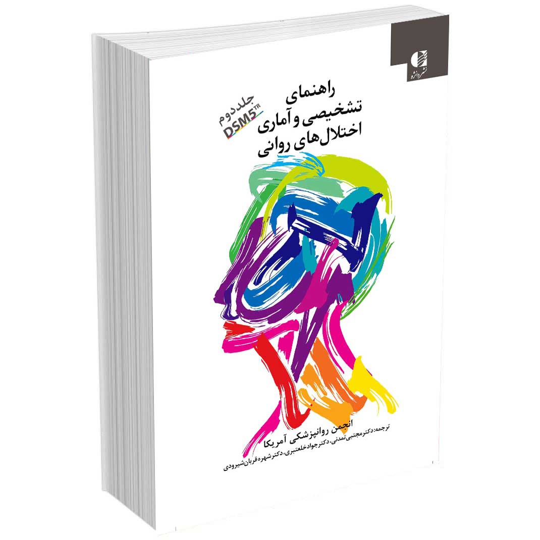راهنمای تشخیصی اختلال های روانی