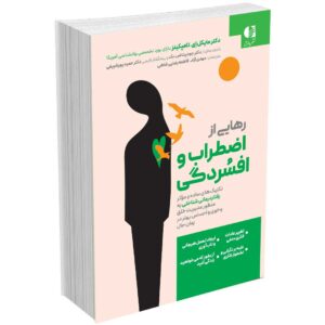 رهایی از اضطراب و افسردگی