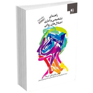 راهنمای تشخیصی اختلال های روانی