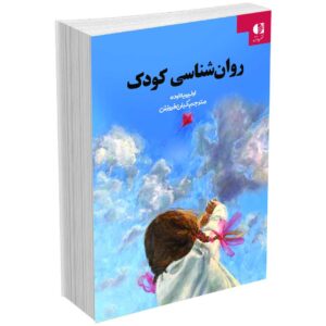 روان شناسی کودک