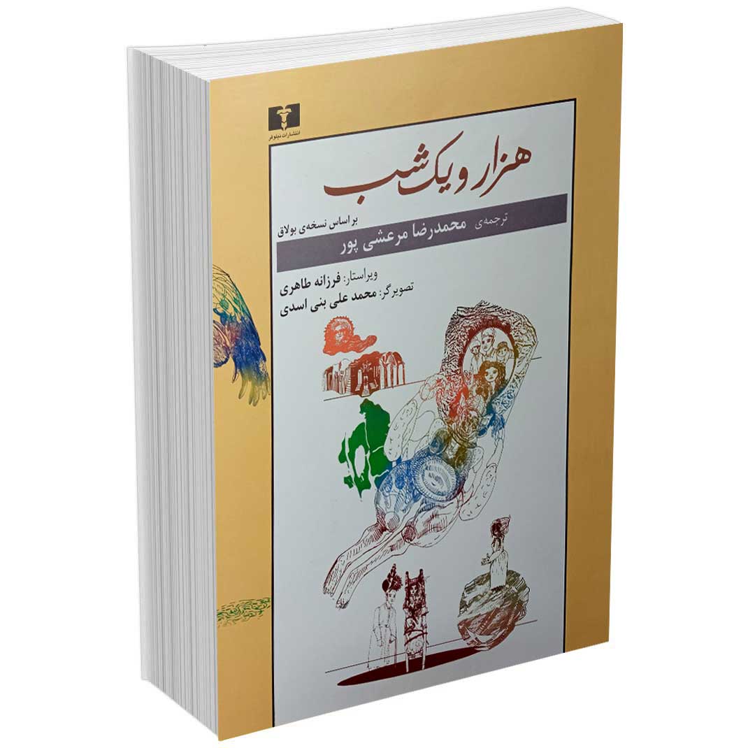 هزار و یک شب