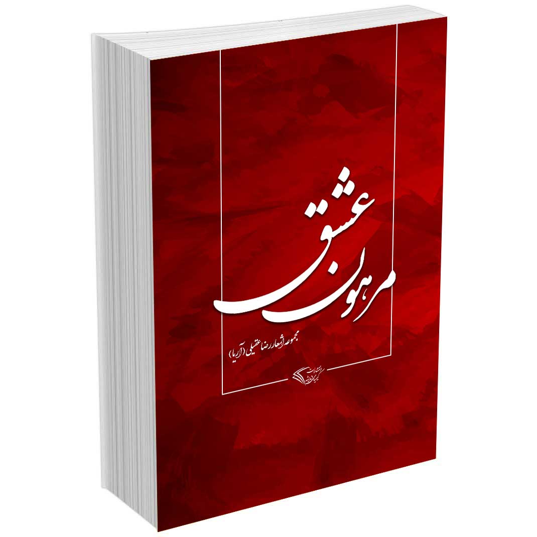 مرهون عشق