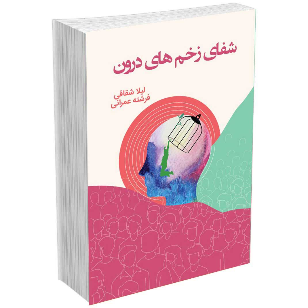شفای زخم های درون