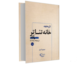 تاریخچه خانه تئاتر