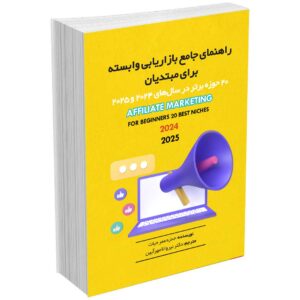 راهنمای جامع بازاریابی برای مبتدیان