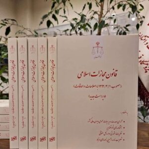 قانون مجازات اسلامی چاپ نهم