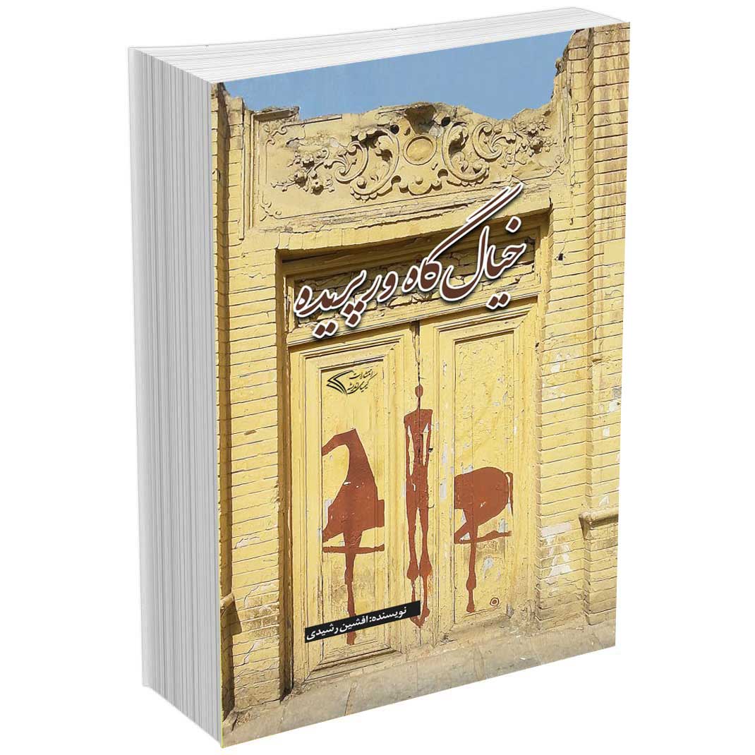 خیال گاه ورپریده 2 زبانه