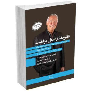 دفترچه کار اصول موفقیت