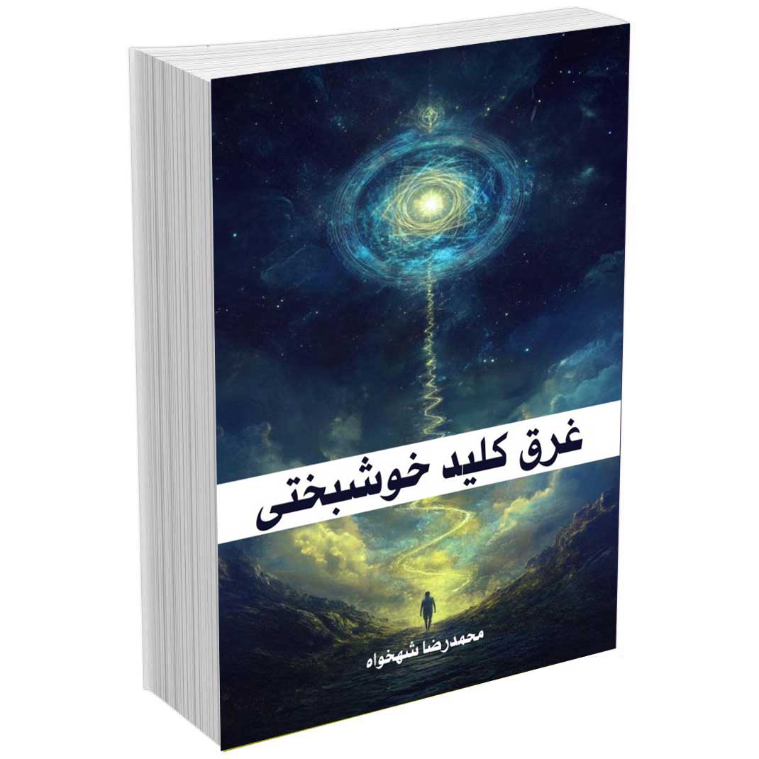 غرق کلید خوشبختی