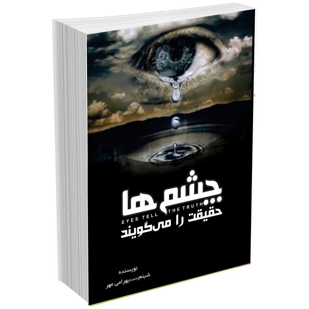 چشم ها حقیقت را می گویند