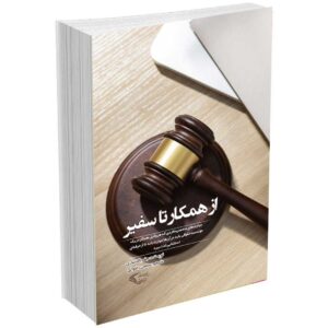 از همکار تا سفیر