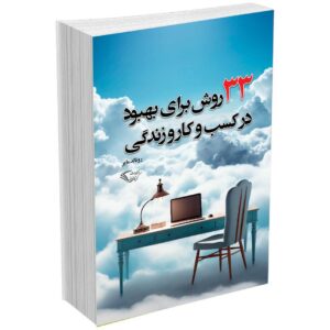 ۳۳ روش برای پیشرفت در کسب و کار و زندگی