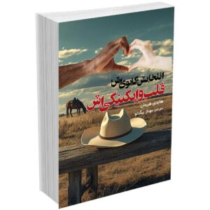 انتخابش ، کابوی اش ،قلب وایکینگی اش